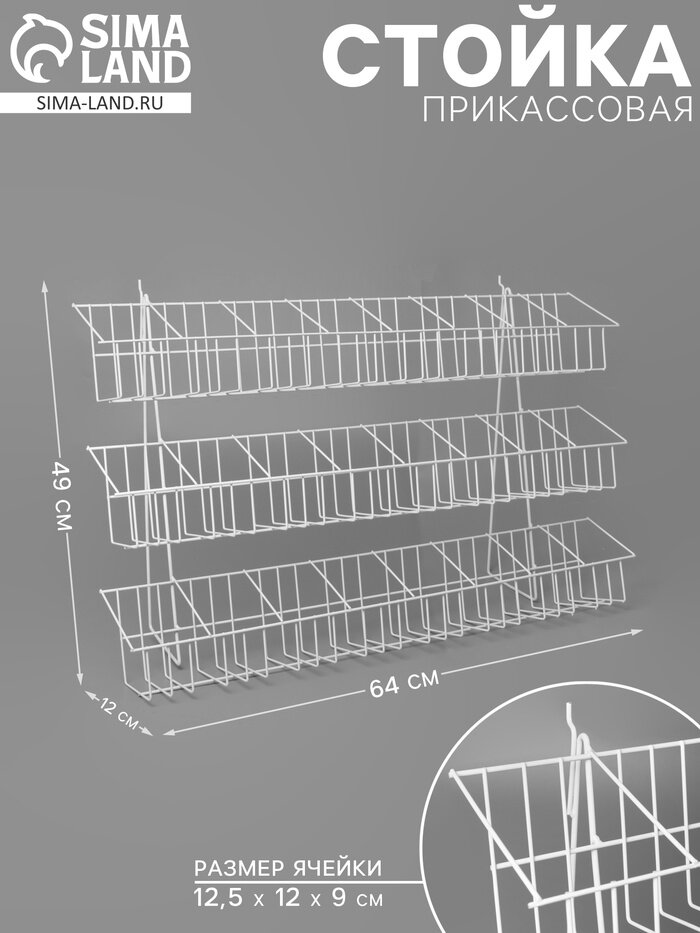 Стойка прикассовая 64×12×49, размер ячейки 12,5×12×9