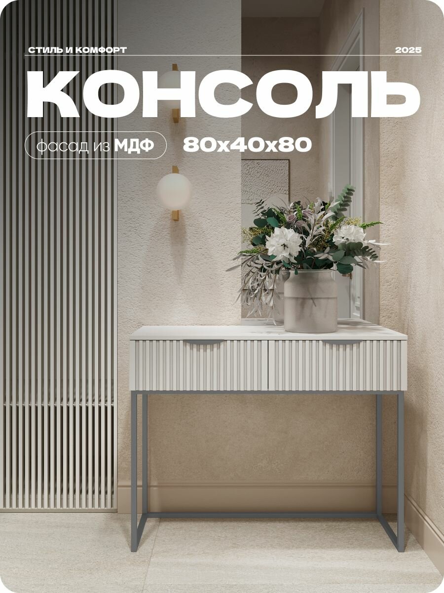 Консоль Белая, туалетный столик на квадратных ножках, 80х40х80 см