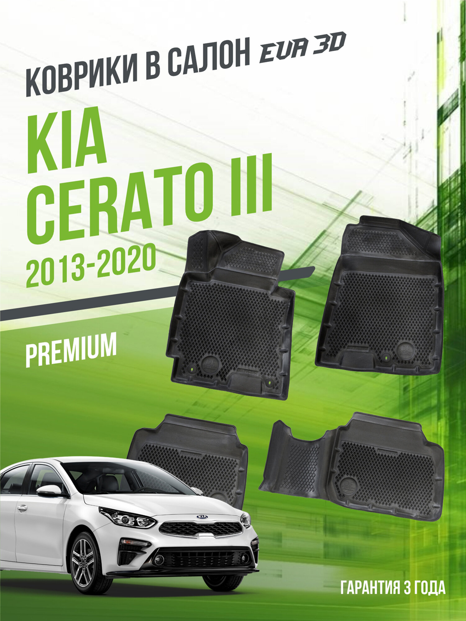 Коврики в машину Kia Cerato III (2013-2020) / полный набор в салон Киа Серато 3 с бортами и ячейками ЭВА 3Д / версия "Premium EVA 3D" Delform