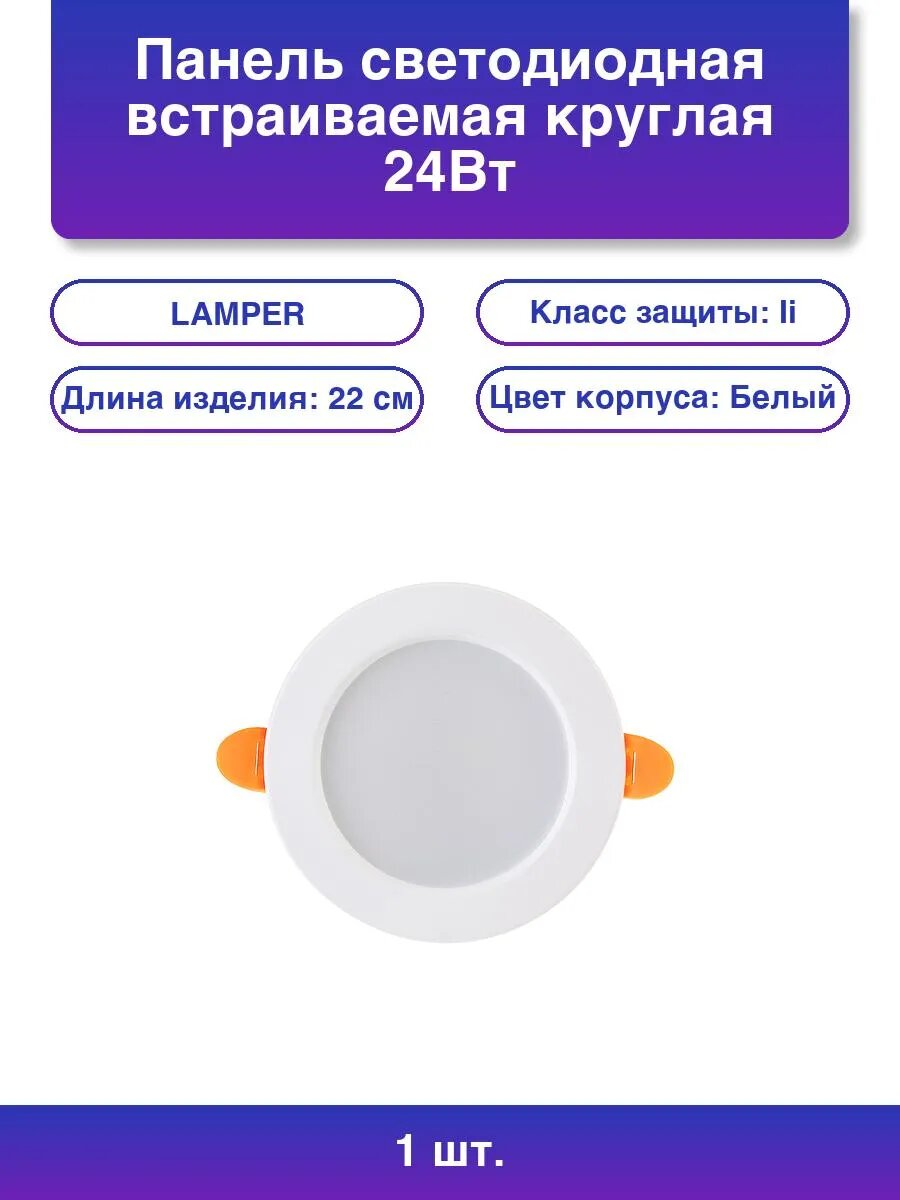 1шт. Панель светодиодная встраиваемая круглая 24Вт 230В