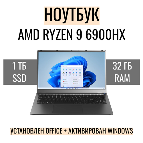Ноутбук 156 FHD IPS AMD RYZEN 9 6900HX DDR5 32 Гб SSD 1 Тб NVME 184000₽