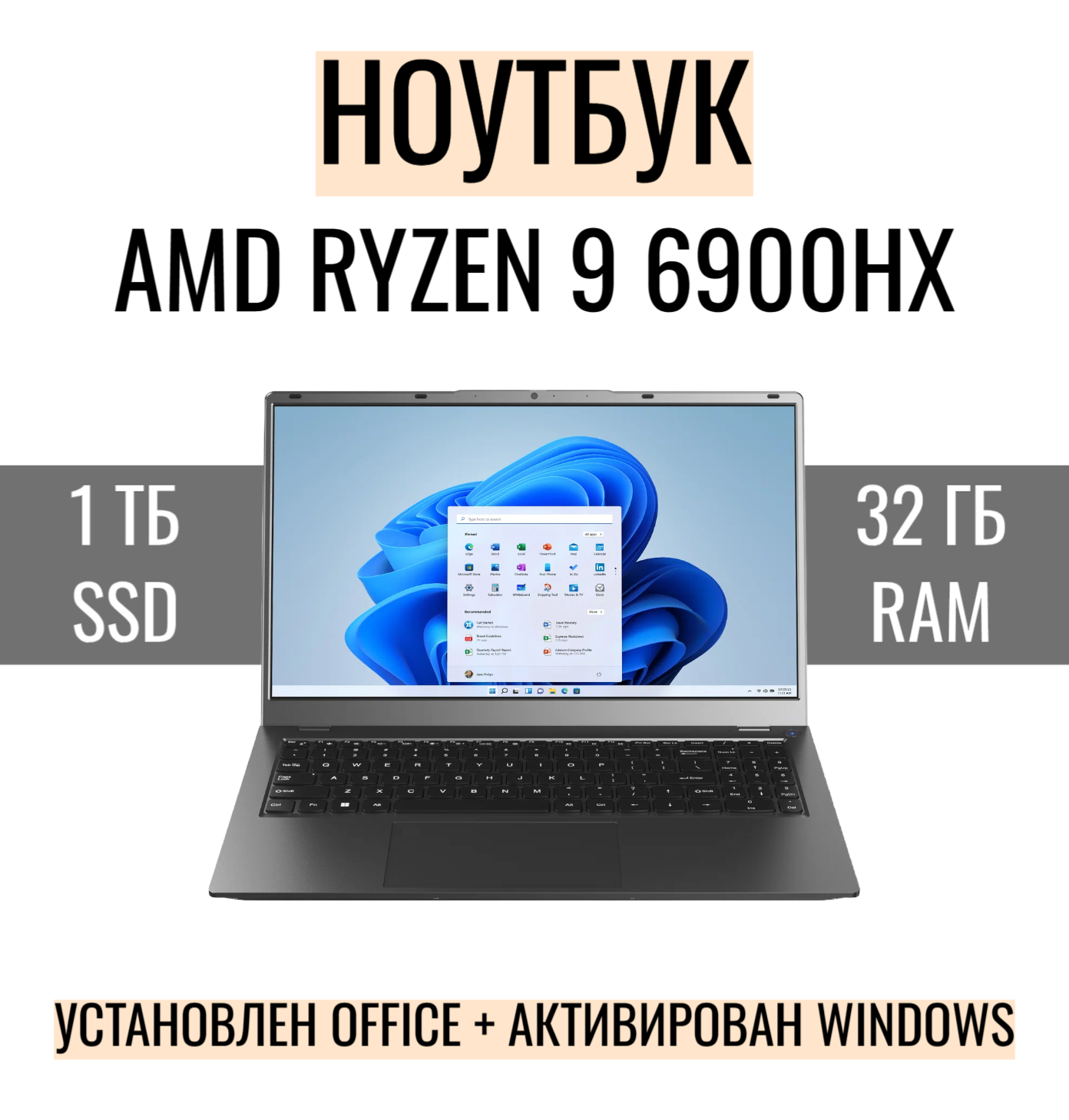 Ноутбук 15,6" FHD IPS AMD RYZEN 9 6900HX, DDR5 32 Гб SSD 1 Тб NVME