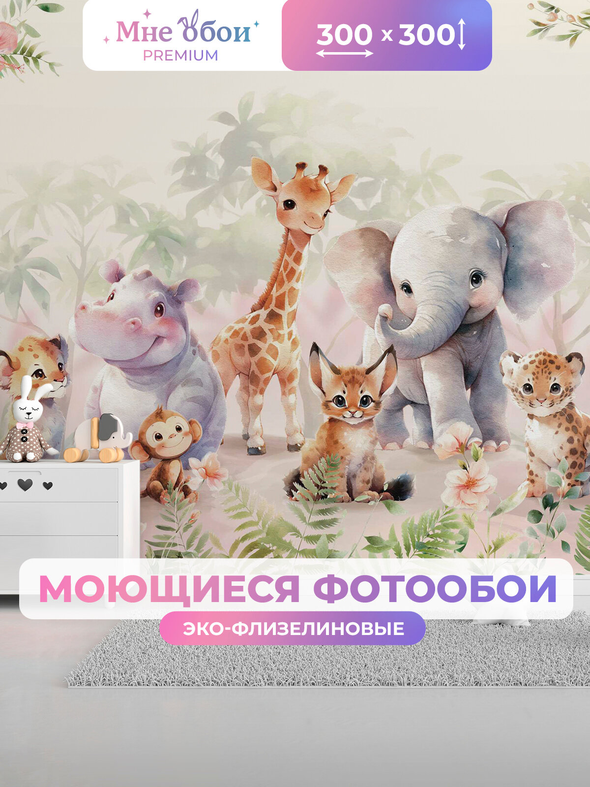 Фотообои джунгли детские флизелиновые на стену 3D "Милые друзья" 300х300 (ШхВ), Сафари, Животные, 3д обои в детскую