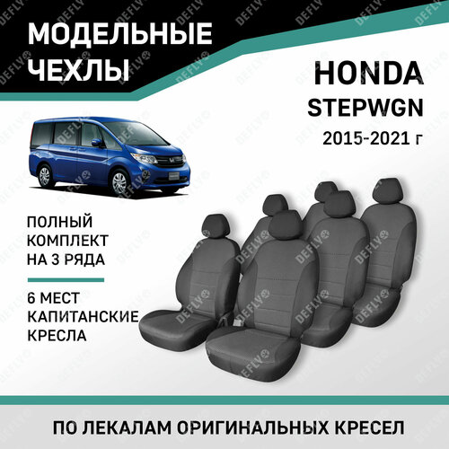 Модельные чехлы на сиденья Defly Honda Stepwgn 2015-2021 Жаккард 6 мест капитанские кресла 25472₽