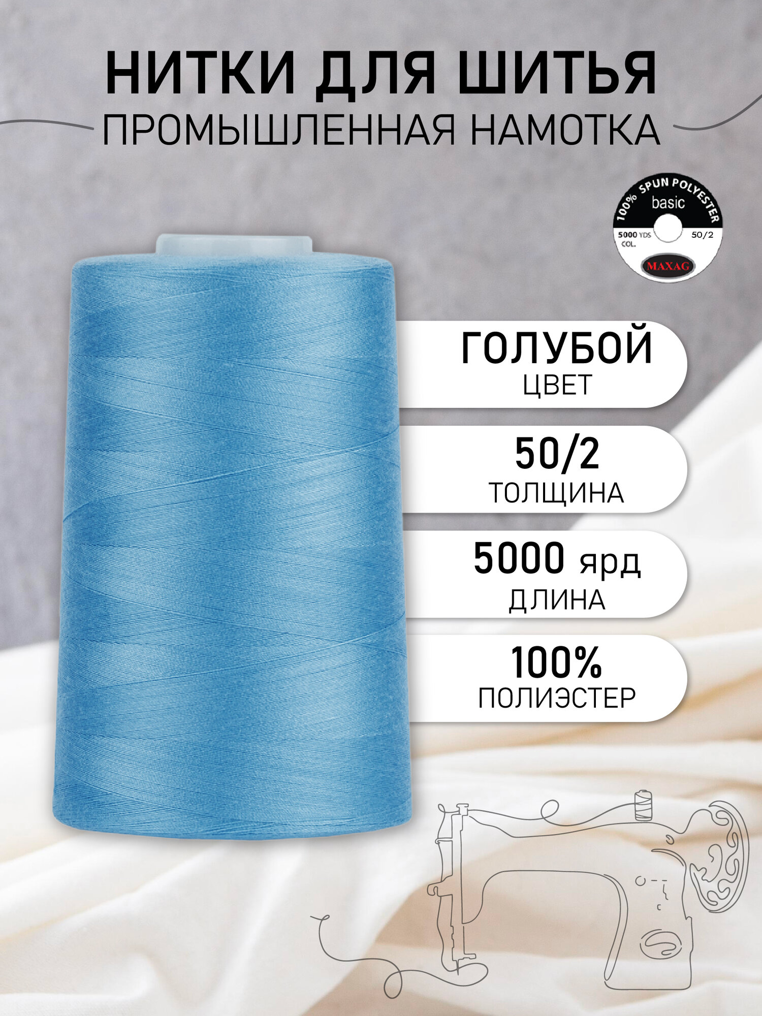 Нитки швейные 50/2 полиэстер 5000 ярд цв.309 голубой MAX