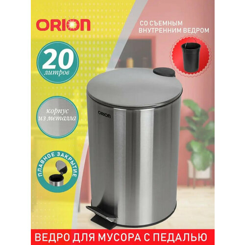 фото Ведро для мусора orion 410200 с педалью и внутренним пластиковым ведром, антискользящее основание, крышка с микролифтом, 20 литров