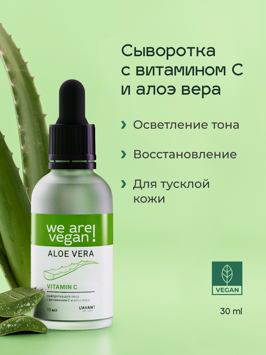 Lavant Сыворотка для лица от пигментации с витамином С и алоэ вера, 30 мл
