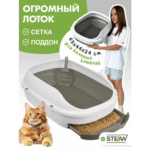 Большой лоток для кошек системный STEFAN (Штефан) с высокими бортами, сеткой и выдвижным поддоном, (ХL) 63х44х24, BP2901