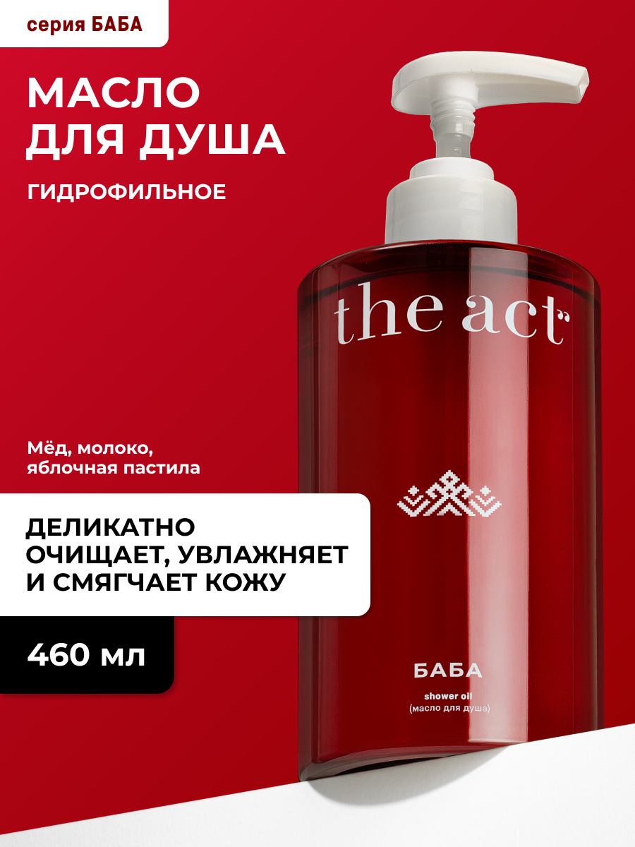 Гель масло для душа The Act, гидрофильное, серия БАБА, 460 мл