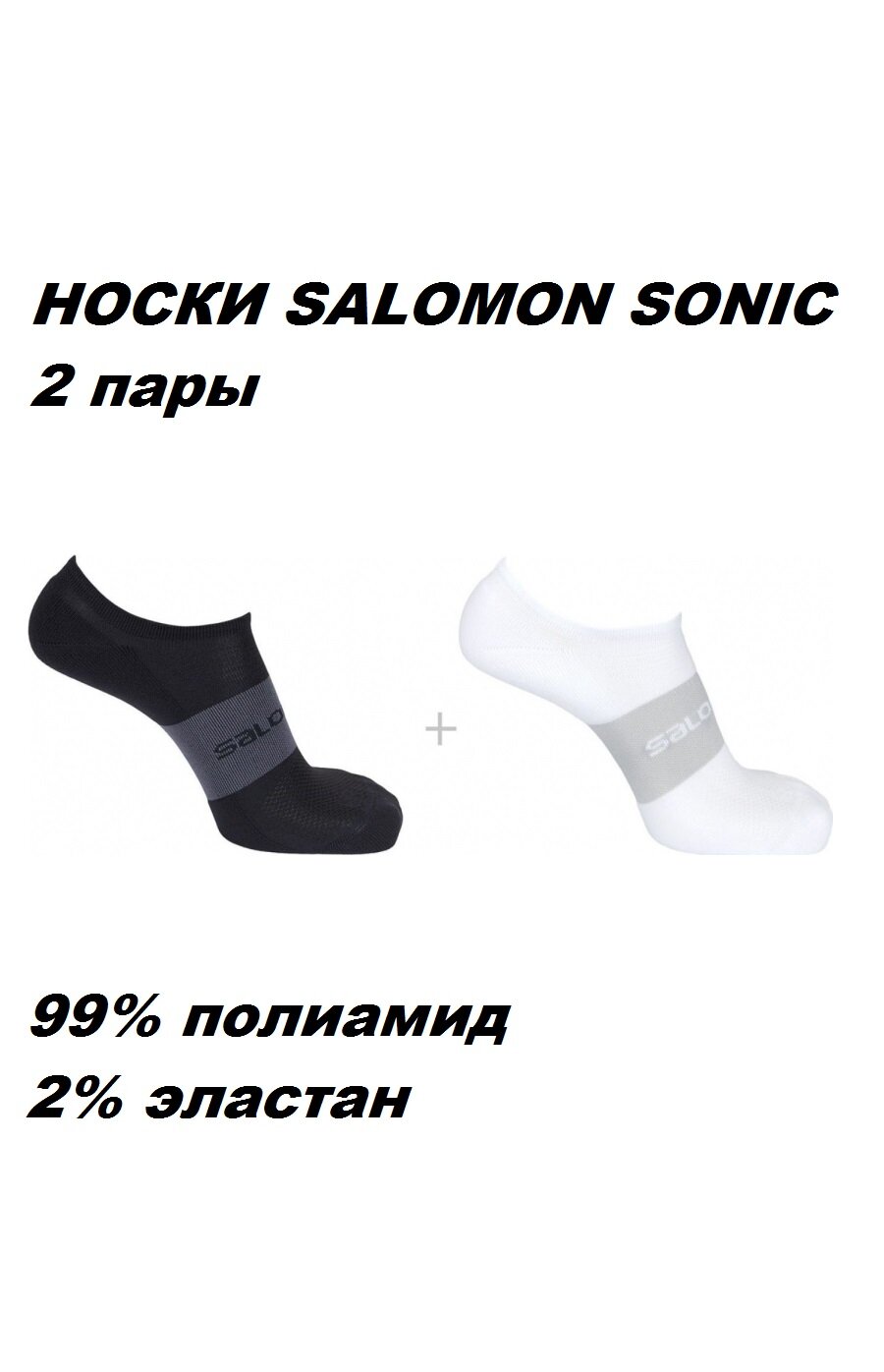 Носки Salomon SONIC, комплект