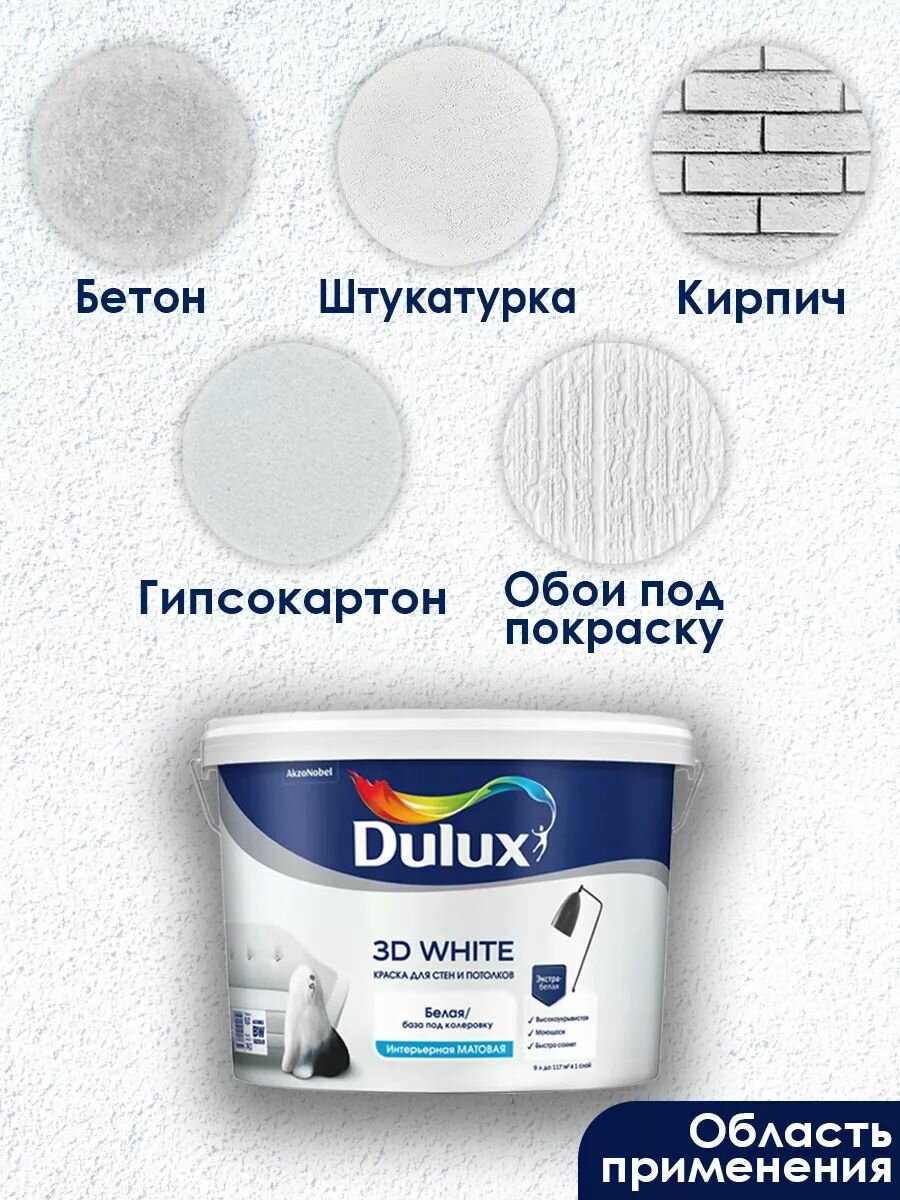 Интерьерная матовая краска Dulux 3D White для стен и потолков ослепительно белая база BW 9 л / Дулюкс 3Д супер белая — фото 1