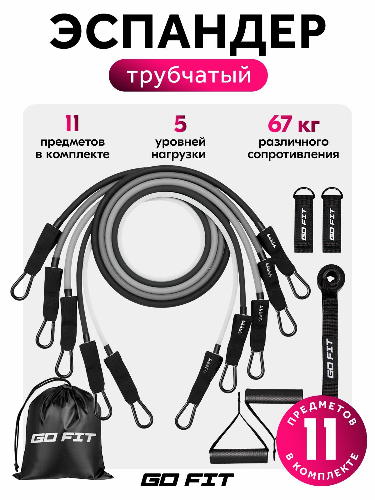 Набор трубчатых эспандеров GO FIT PRO, 11 предметов, 5 нагрузок до 67кг, усиленные крепления, мешочек для хранения, Grey