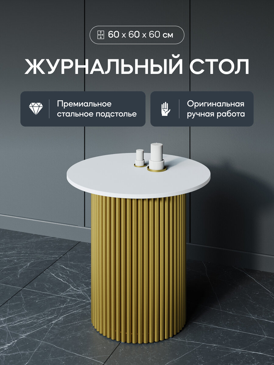 GEN GROUP Журнальный столик TRUBIS Wood S D60 белый с золотым металлическим подстольем