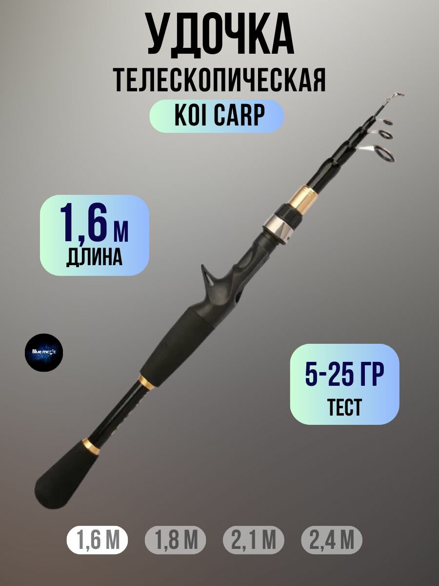 Удилище телескопическое KOI CARP / Удочка рыболовная 16 м тест 5-25 гр