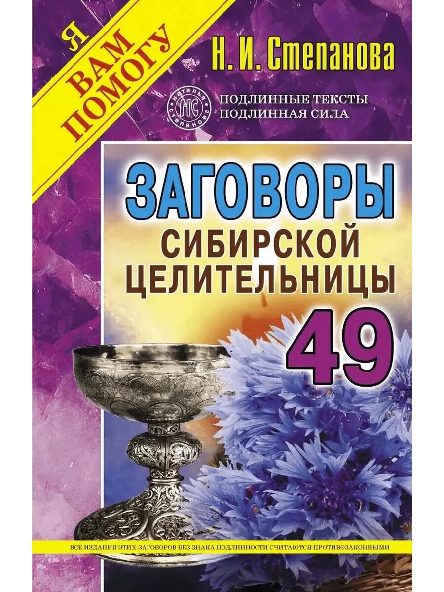 Заговоры сибирской целительницы. Выпуск 49 - фото №1
