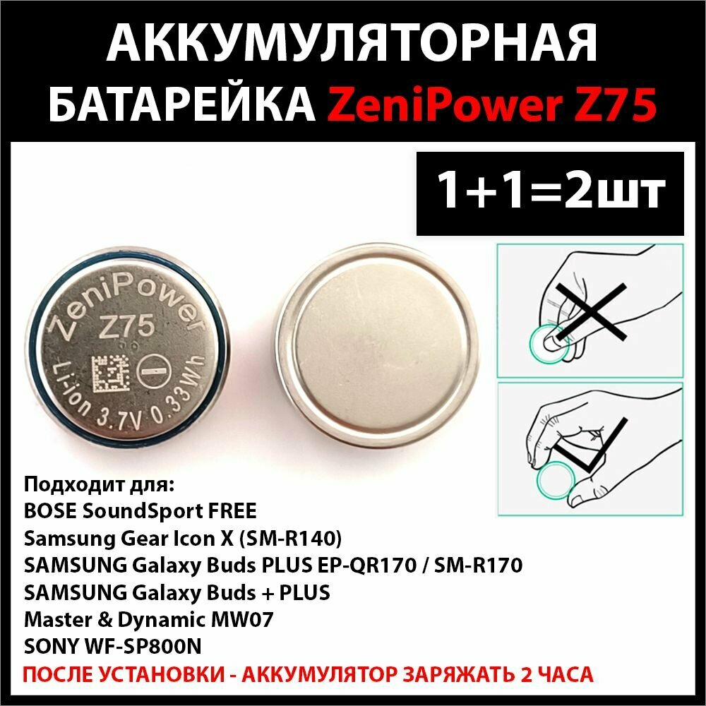 Аккумуляторная батарейка Zenipower Z75 (2шт комплект) 3.7v 89mAh 0.33Wh Li-ion батарейка Терабайт Маркет