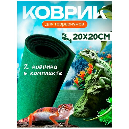 Коврики (маты) для террариума 20х20 см (2 шт) для улиток, рептилий, пауков