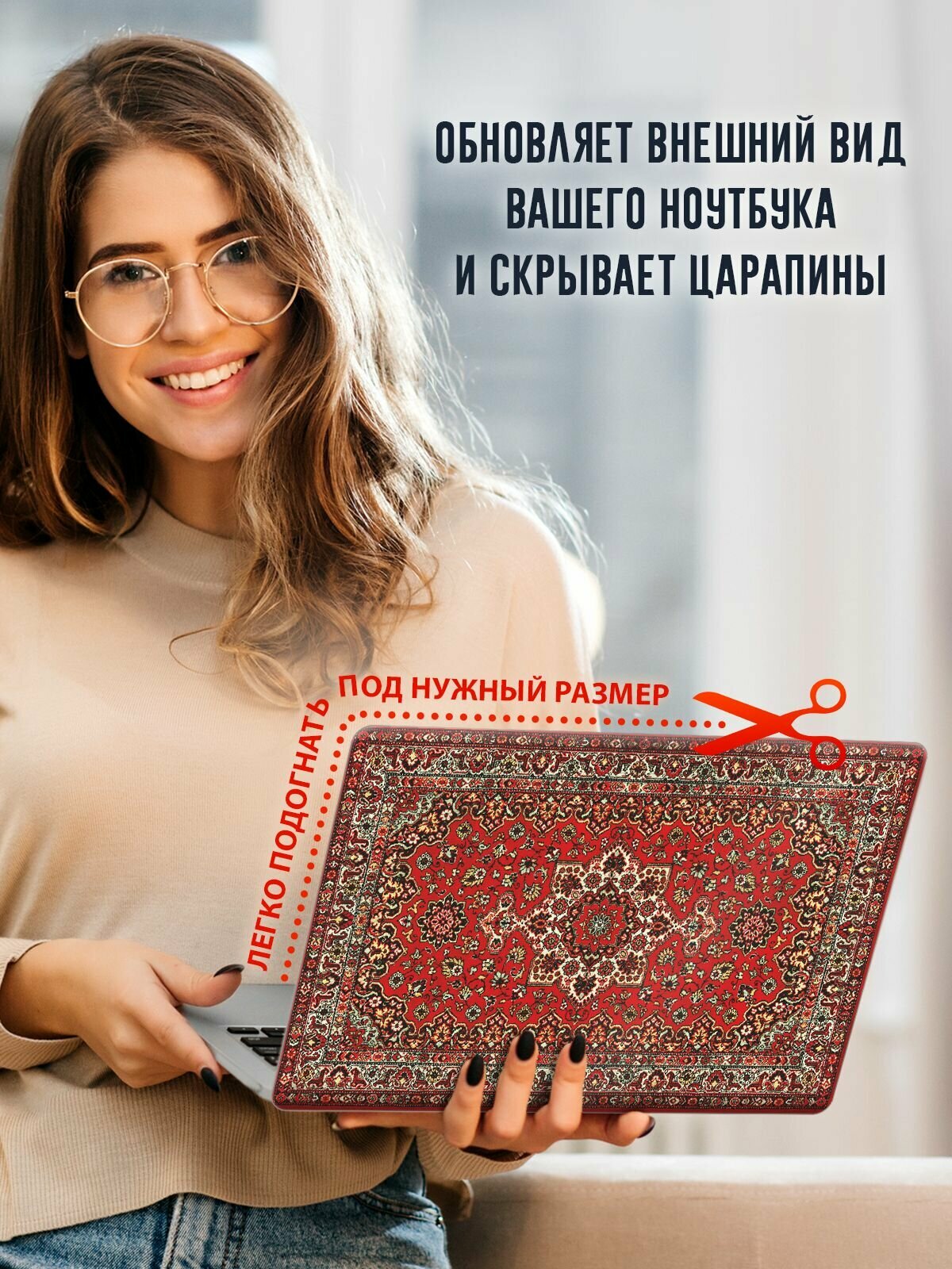 Защитная наклейка на ноутбук "Ковер" — фото 1