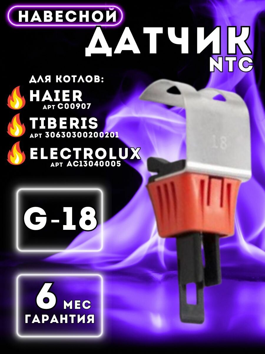 Датчик NTC универсальный навесной 18 мм для котла HAIER C00907, ELECTROLUX Basic, TIBERIS Cube 306303002002