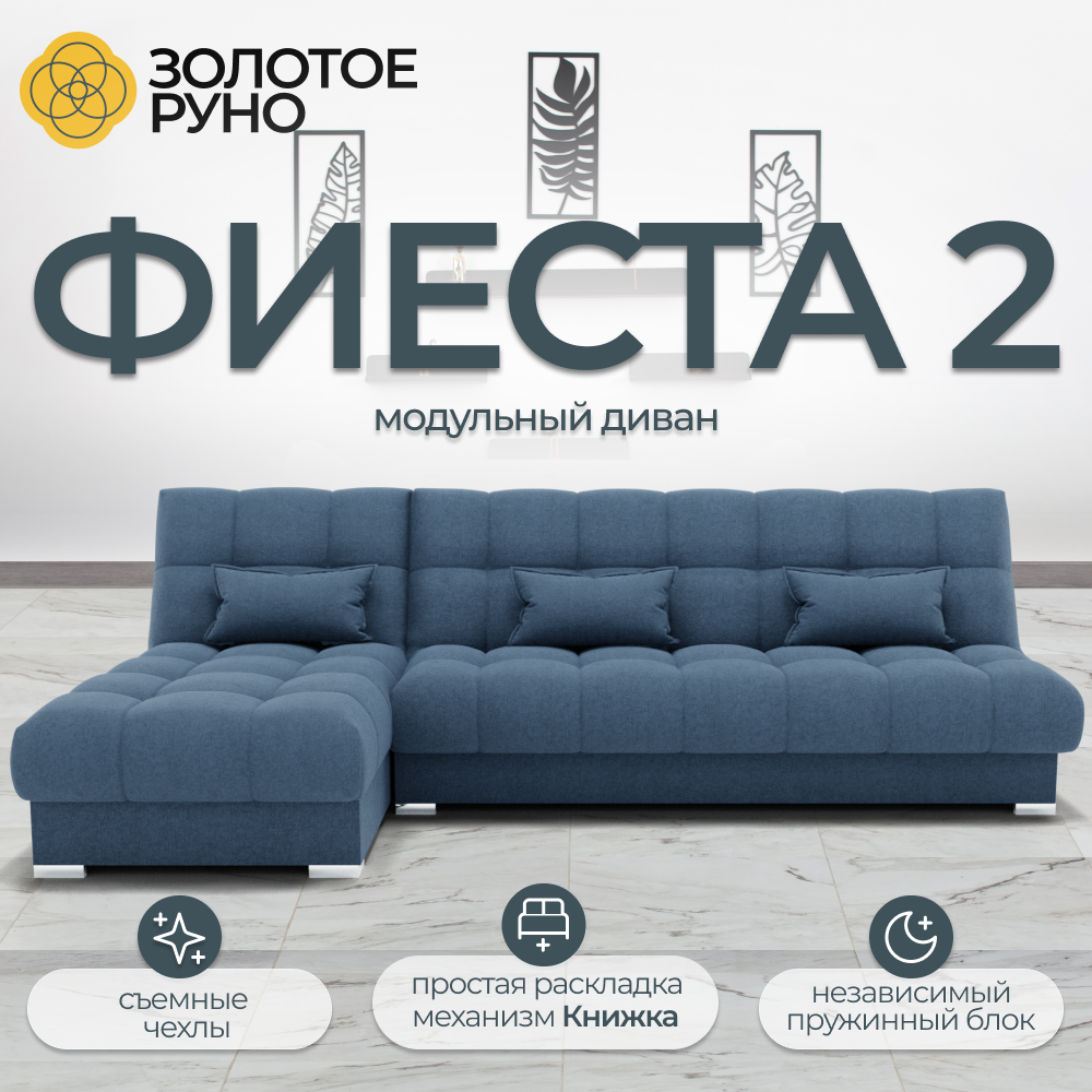 Диван-кровать Фиеста-2 модульный, оттоманка универсальная, НПБ, Велюр, Квест-023