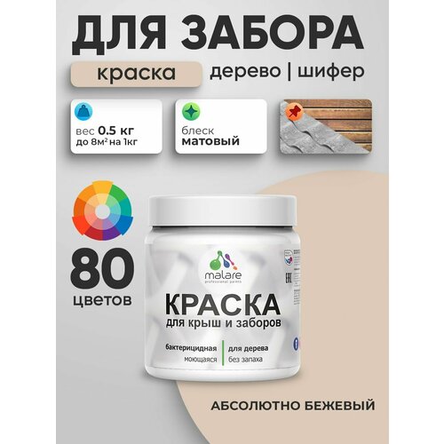 фото Акриловая краска malare для деревянного забора/ по дереву для наружных и внутренних работ/ быстросохнущая моющаяся без запаха, матовая, абсолютный бежевый, 0.5 кг.