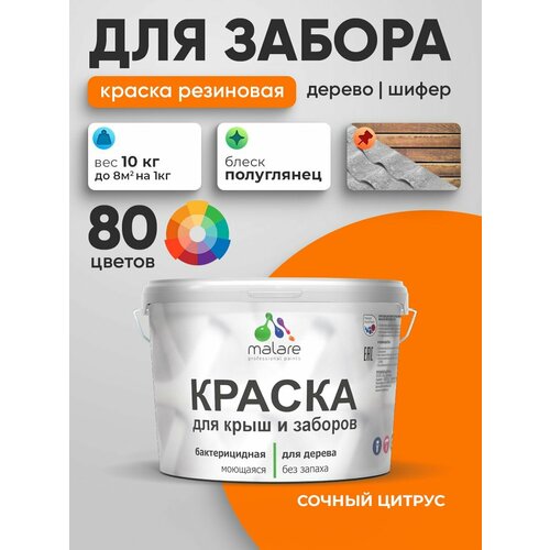 фото Резиновая краска malare для деревянного забора/ по дереву для наружных и внутренних работ/ быстросохнущая моющаяся без запаха полуглянцевая, сочный цитрус, 10 кг.