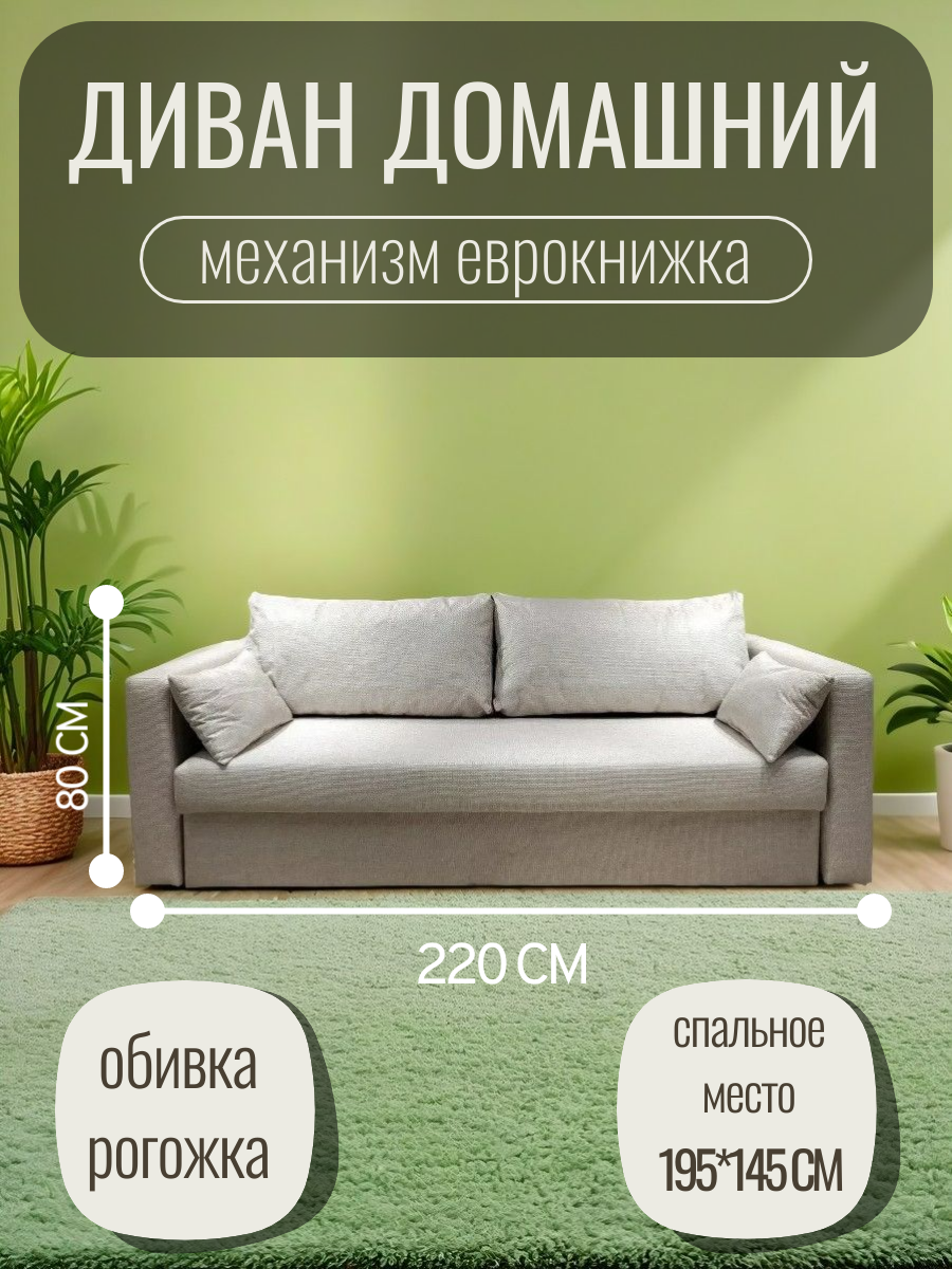 Диван D.Style Авангард Люкс, механизм еврокнижка, бежевая рогожка обивка