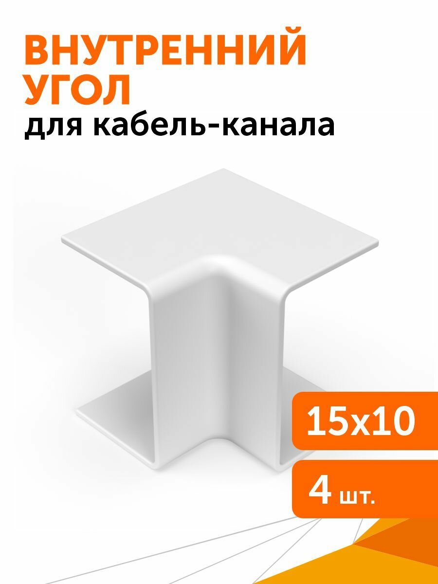 Внутренний угол 15х10 мм 4 шт/уп