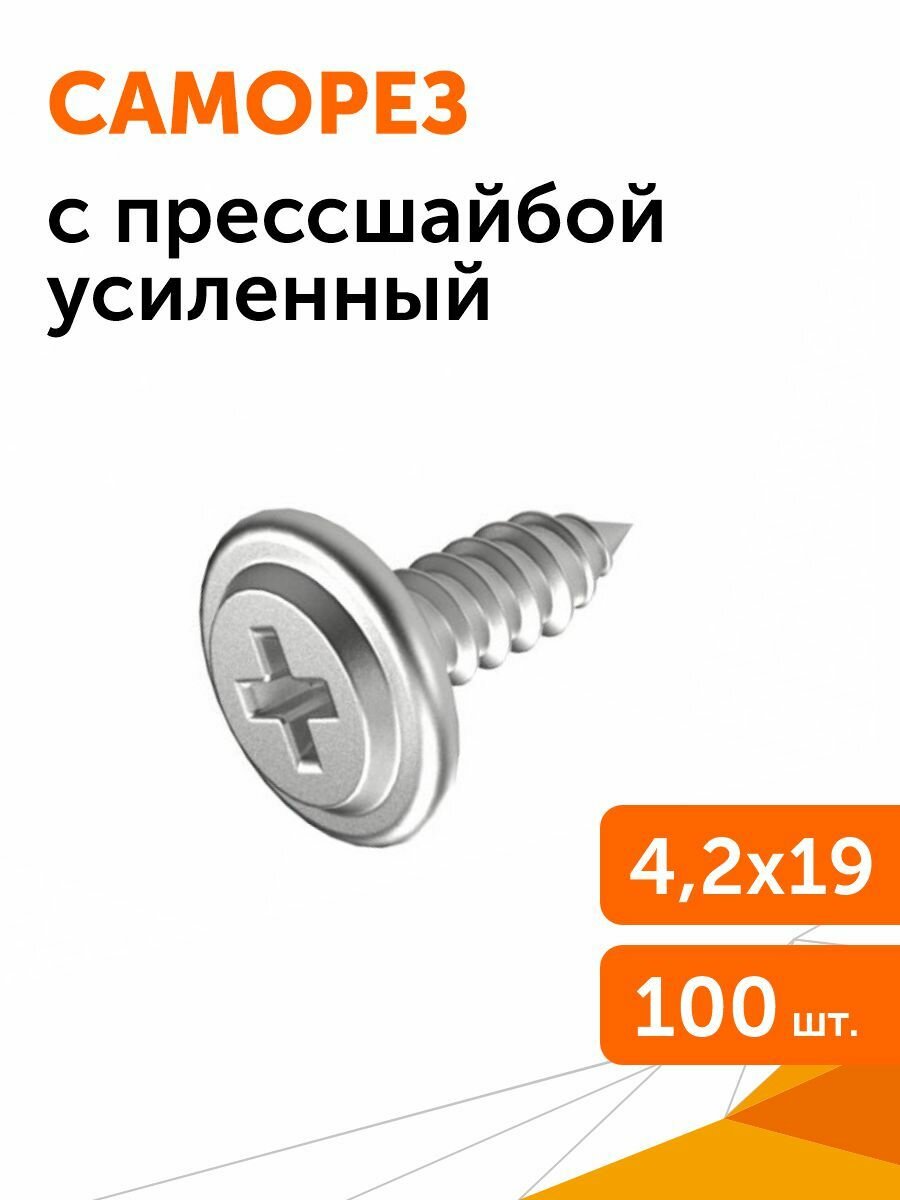 Саморез с прессшайбой усиленный ГОСТ 4,2х19, 100 шт