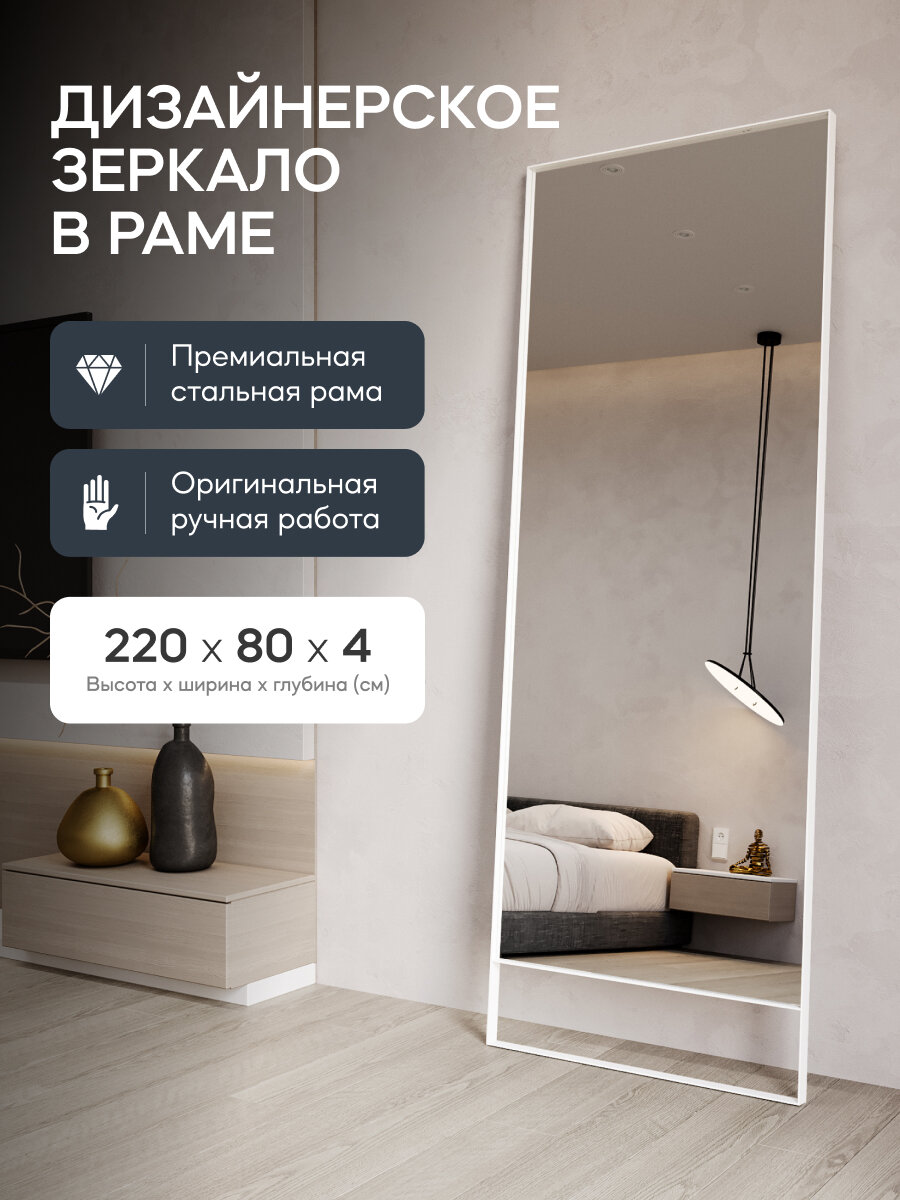 GENGLASS Зеркало настенное в белой металлической раме HALFEO White Slim Leg XL 220x80 см
