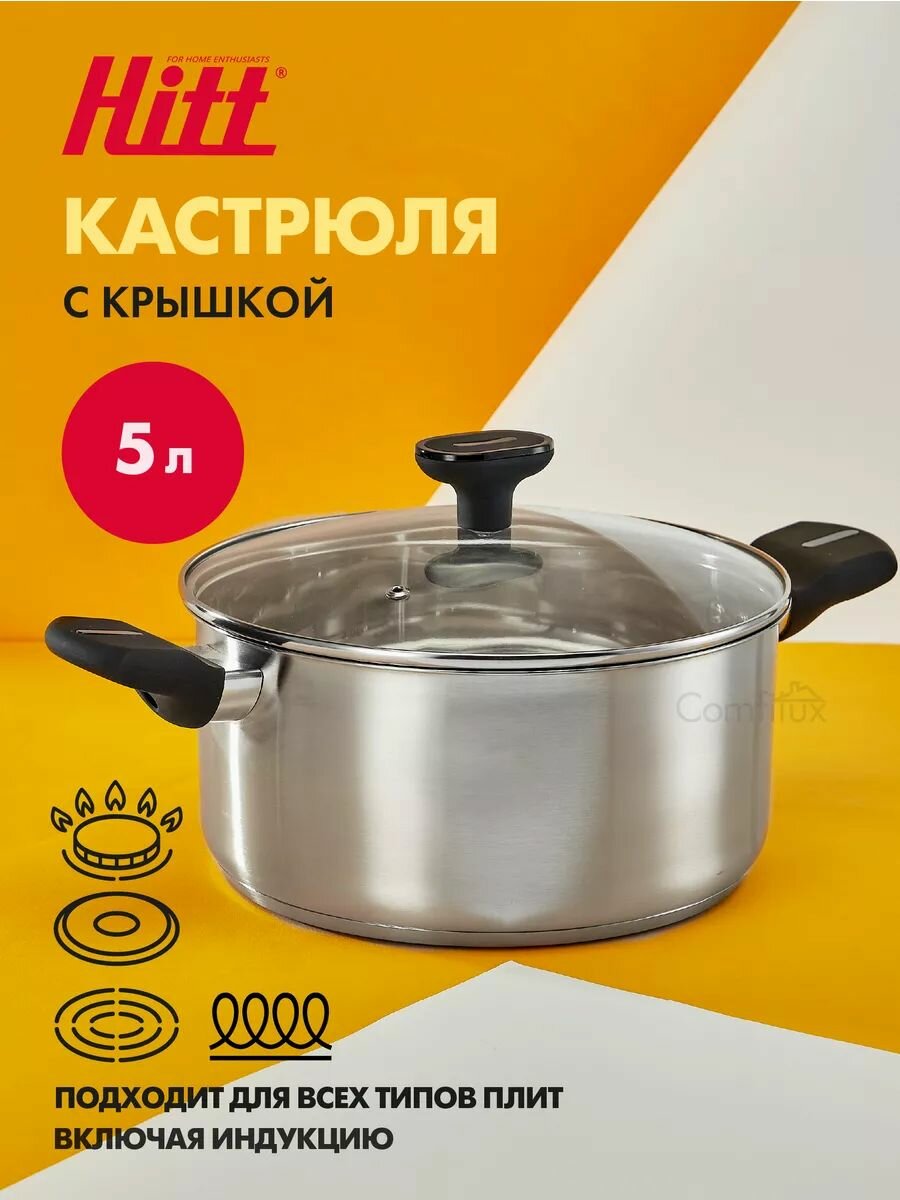Кастрюля 5 литров Hitt, из нержавеющей стали, с крышкой, для индукционных плит