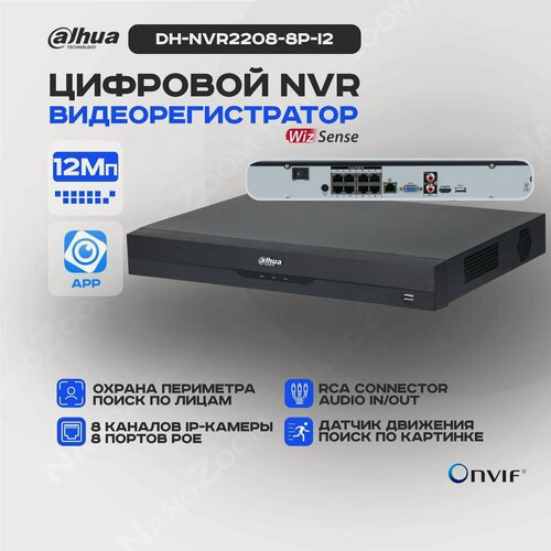 Изображение товара Dahua DH-NVR2208-8P-I2 - 8 канальный видеорегистратор IP для видеонаблюдения, NVR регистратор сетевой с PoE
