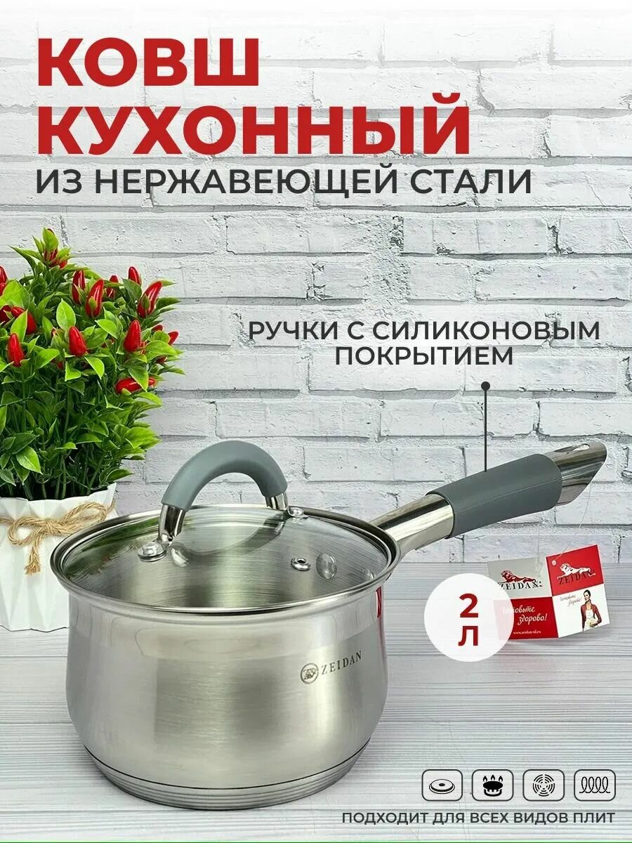 Сотейник кухонный с крышкой Zeidan 2,1 л сотейник с силиконовой ручкой для газовой электрической и индукционной плиты