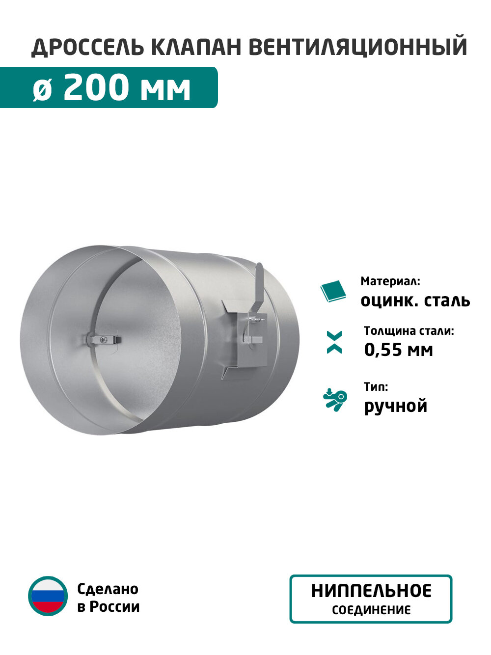 Дроссель клапан круглый оцинкованный D 200 мм