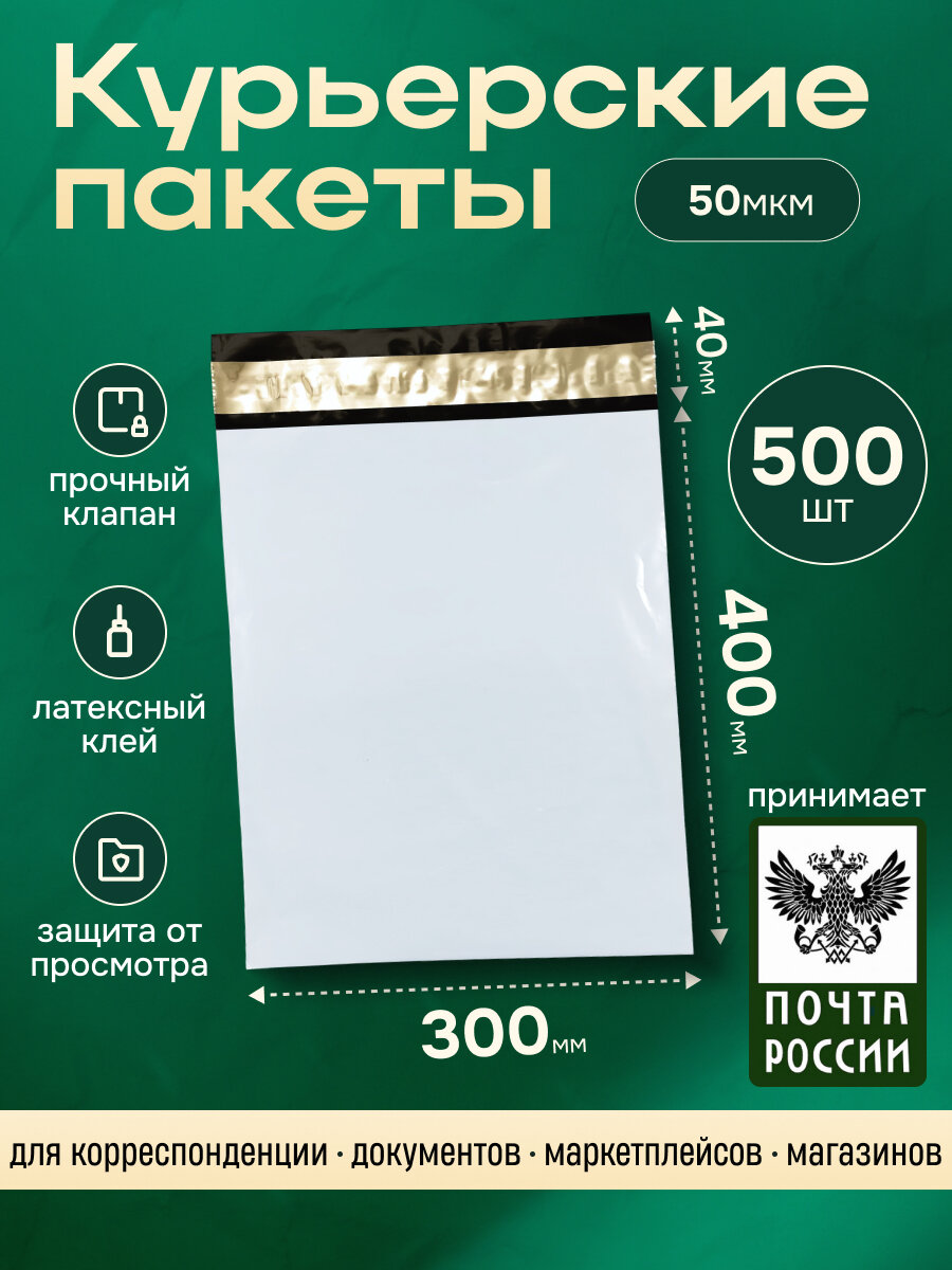 Курьер-пакет 300х400+40мм (50 мкм) 500 шт, упаковочный сейф-пакет без кармана