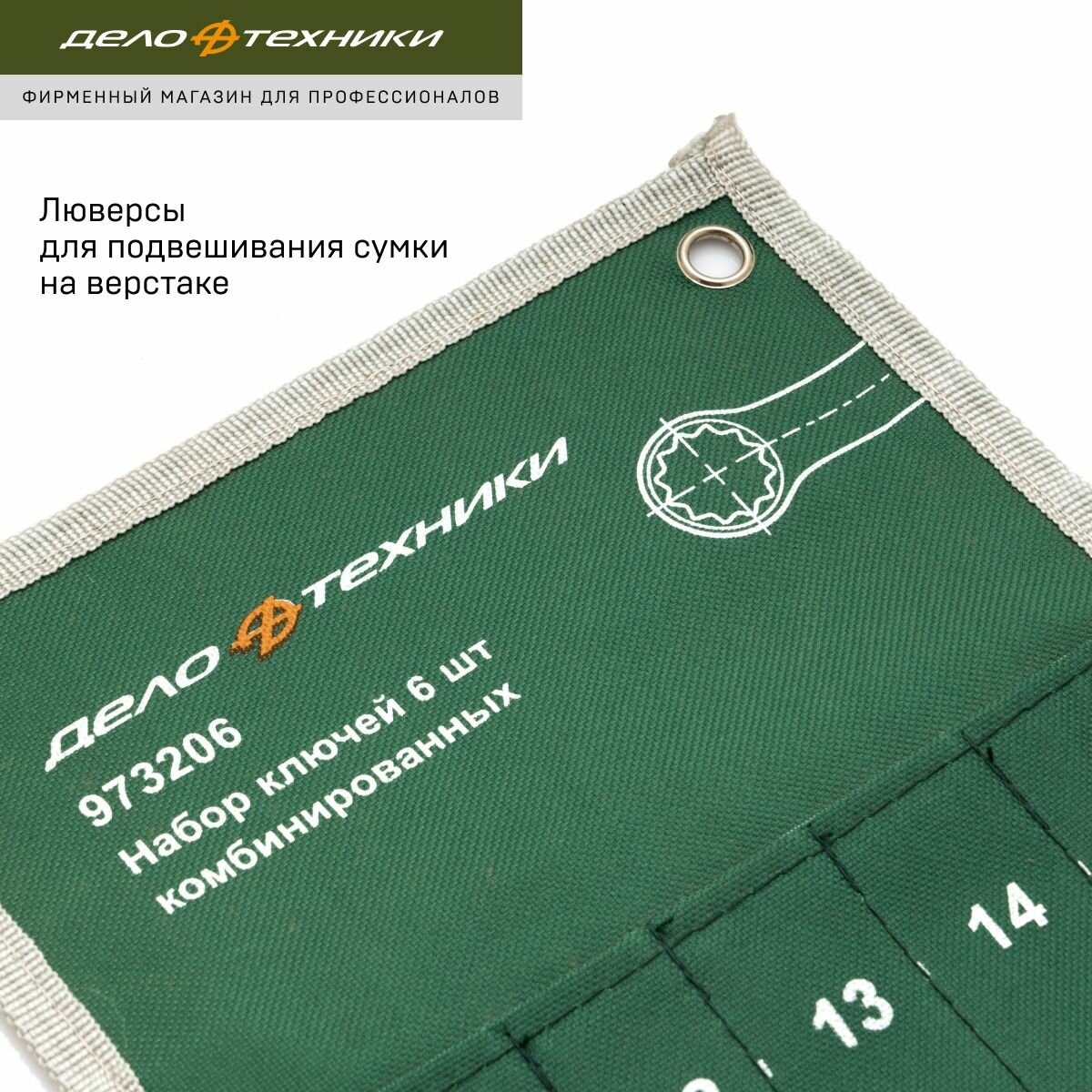 Сумка для набора комбинированных ключей 511061, 6 карманов, Дело Техники, 973206 — фото 1