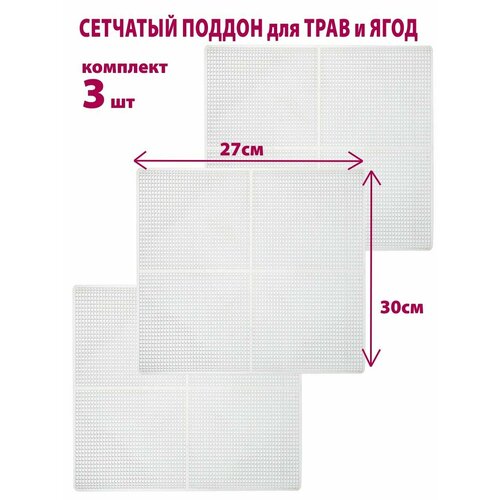 Поддон сетчатый Мастерица MР-0303MVR 3 шт универсальный для сушки трав и ягод 30 см х 27 см 725₽
