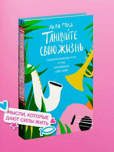 Изображение товара Танцуйте свою жизнь. Психологические эссе о том, как вернуть себе себя