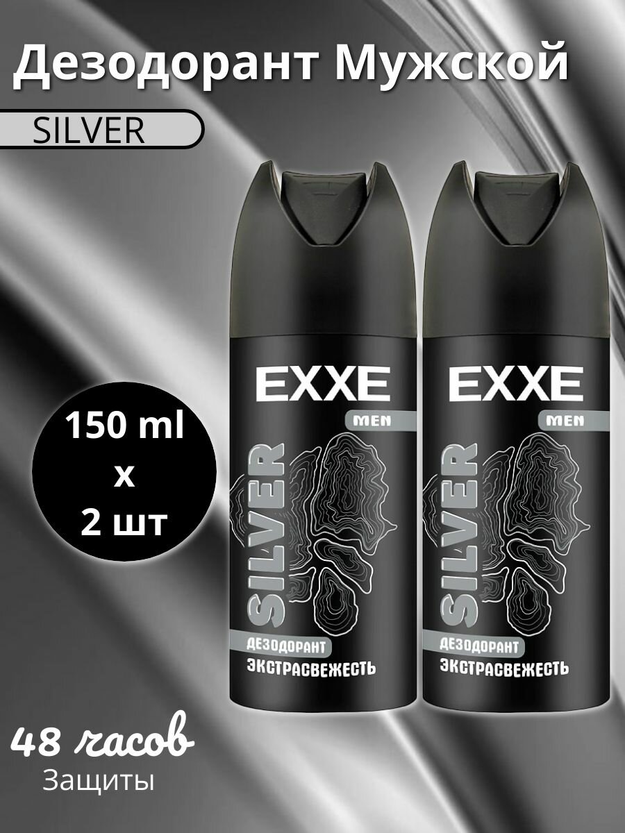 Дезодорант аэрозоль EXXE MEN мужской SILVER 150 мл 2шт