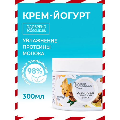 фото Индекс натуральности, увлажняющий крем-йогурт для тела, миндальный орех, ниацинамид