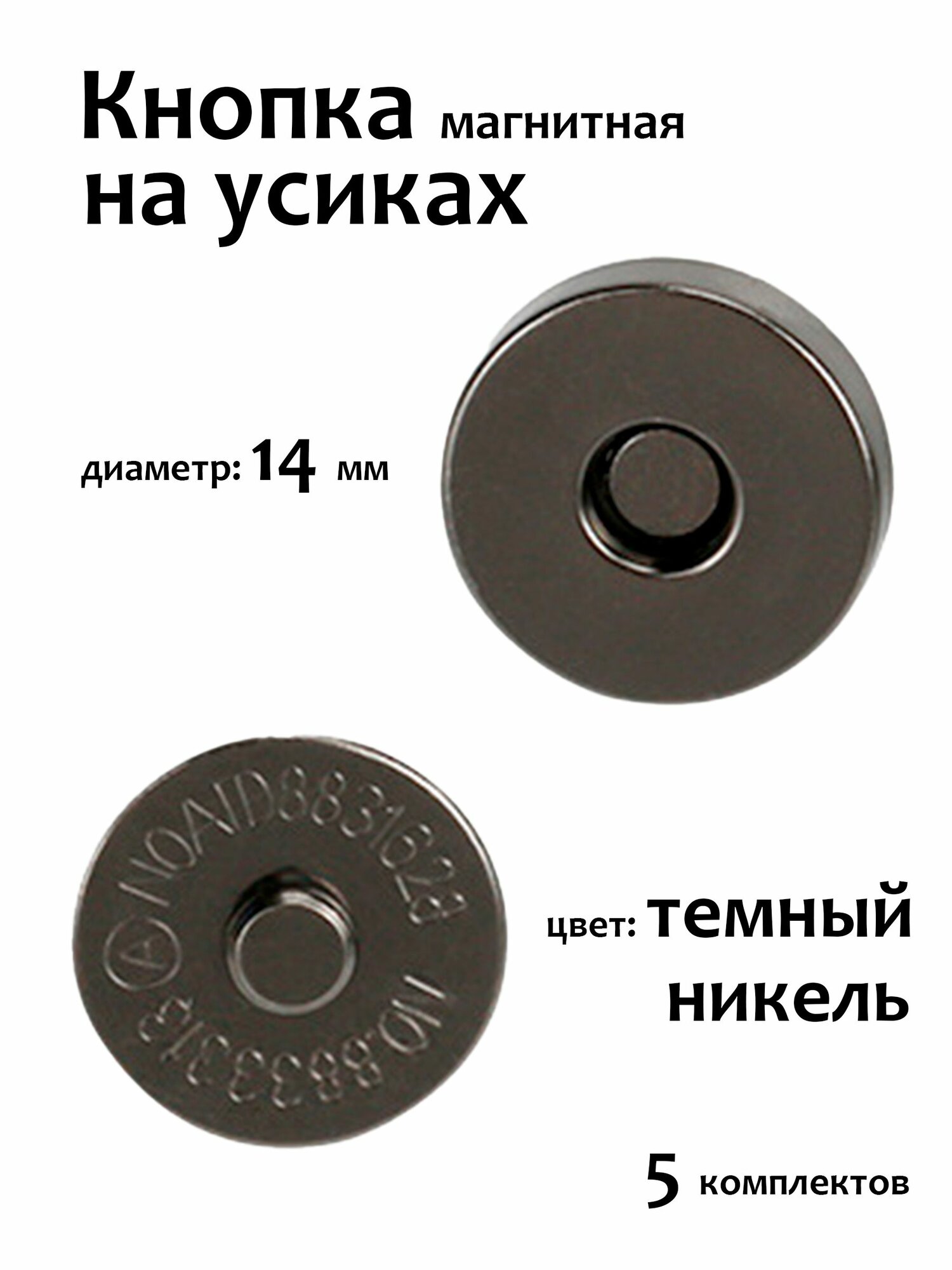 Магнитные кнопки для сумок на усиках, 14 мм, цвет: черный, 5 шт