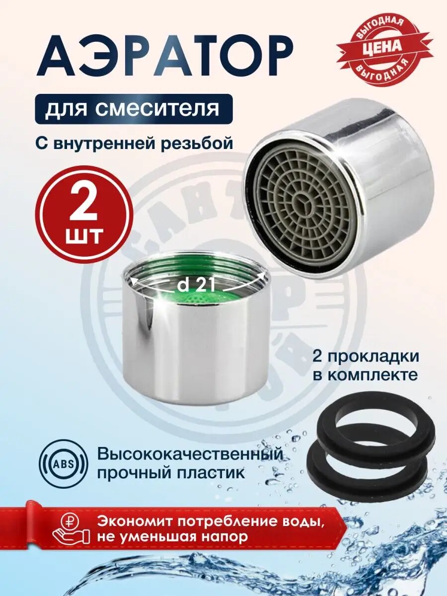 Пластиковый аэратор на кран для смесителя