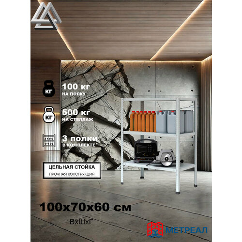 фото Мини-стеллаж металлический метреал стм-500 100x70x60 см, 3 полки, серый, (в*г-100x72x62)