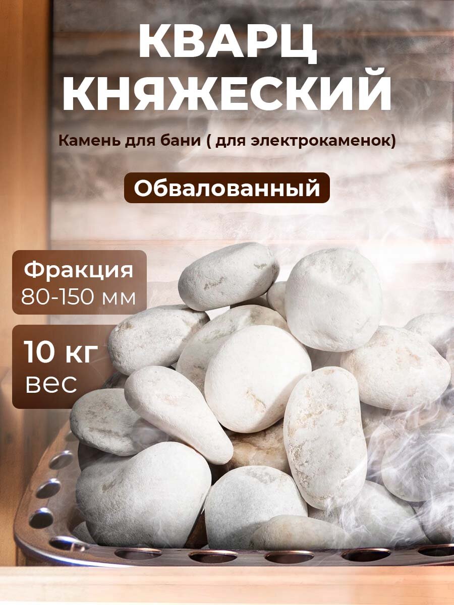 Камень для бани Кварц Княжеский отборный обвалованный 10 кг
