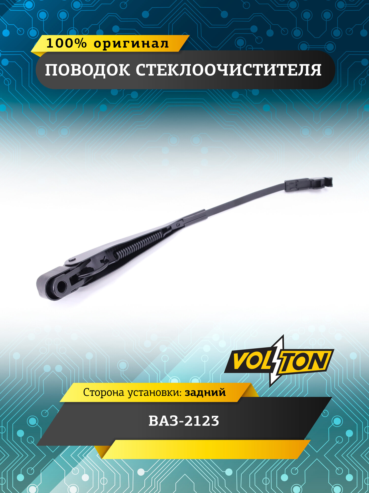 Поводок стеклоочистителя VOLTON ВАЗ-2123 задний, легковые автомобили