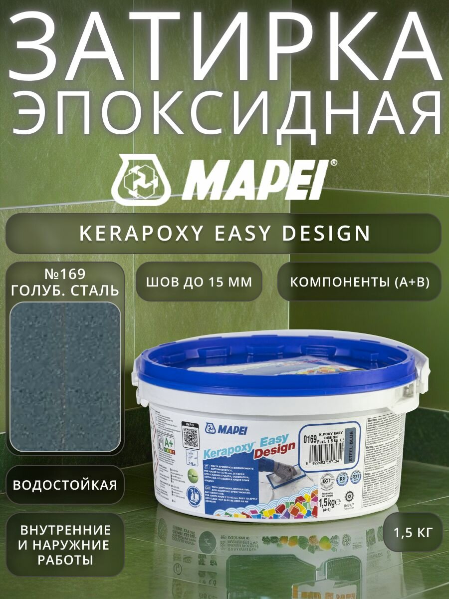Эпоксидная затирка для плитки Mapei Kerapoxy Easy Design №169 Голубая сталь 1.5 кг
