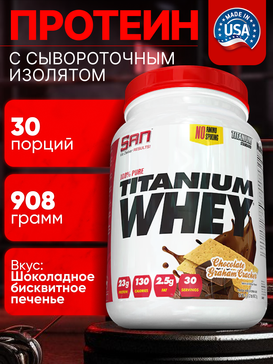 Протеин SAN 100% Pure Titanium Whey 908гр. шоколадное бисквитное печенье