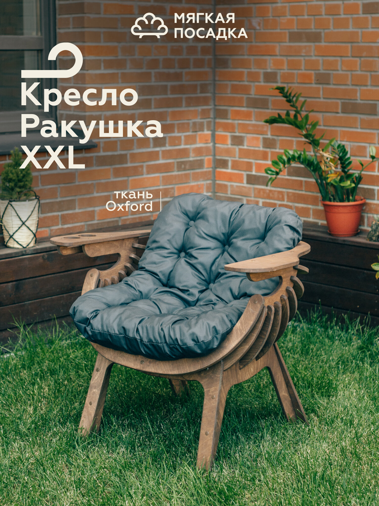Садовое кресло "РАКУШКА XXL" для отдыха на даче, цвет венге + серая подушка