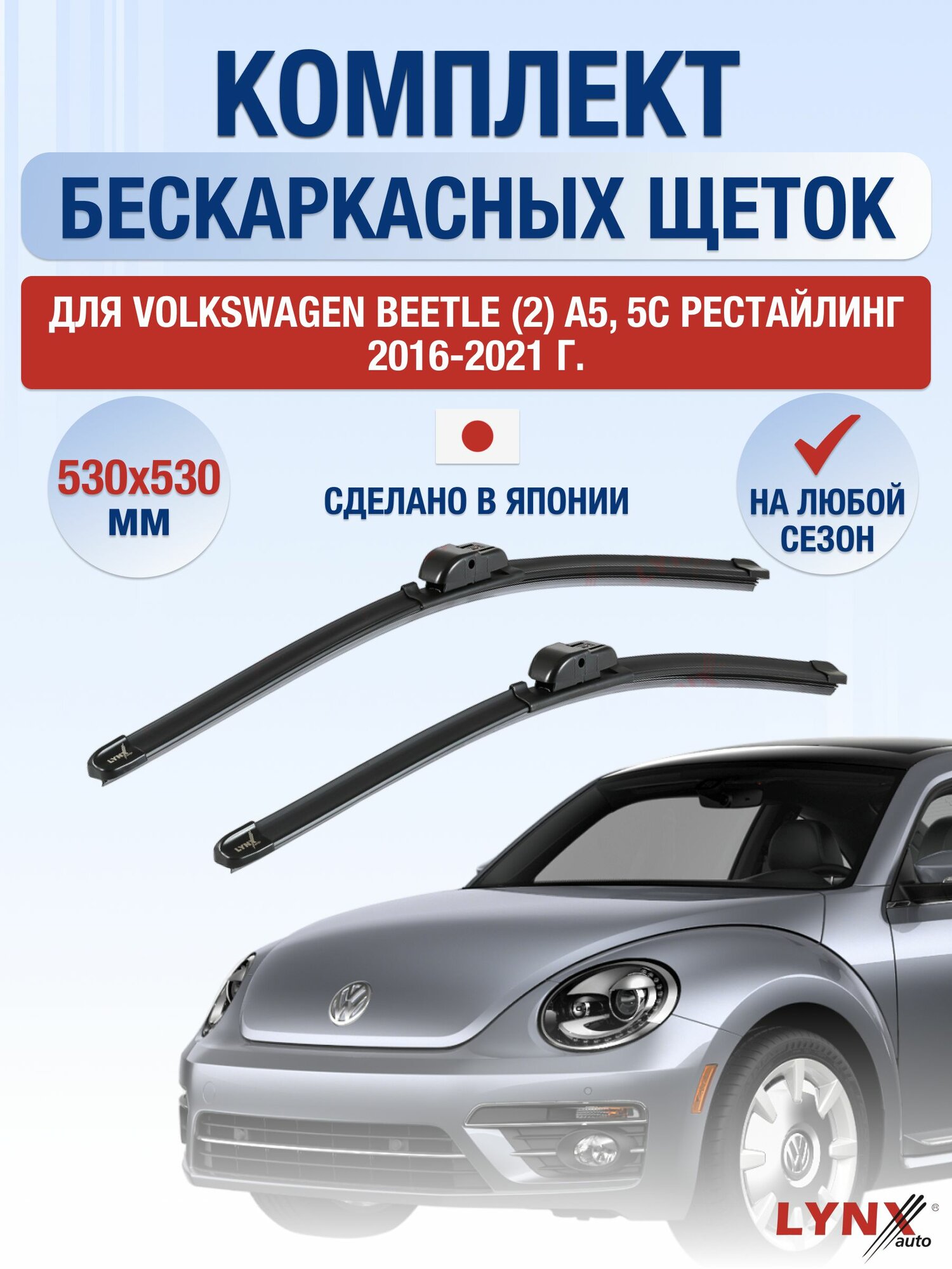 Щетки стеклоочистителя для Volkswagen Beetle (2) A5, 5C Рестайлинг / 2016-2021 / Комплект бескаркасных дворников 53 53 см Фольксваген Битл