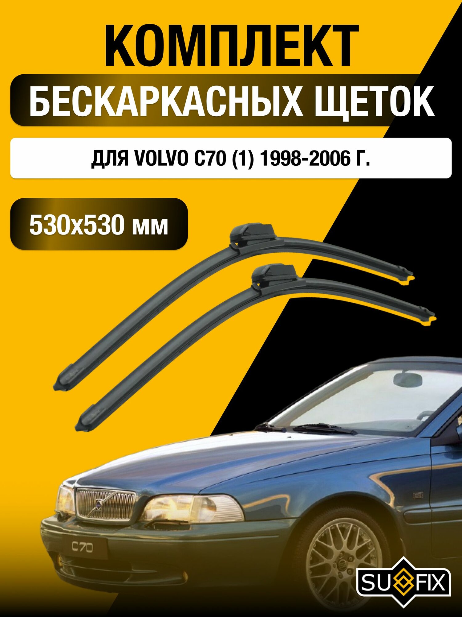 Щетки стеклоочистителя для Volvo C70 (1) / 1998-2006 / Комплект бескаркасных дворников 53 53 см Вольво С70